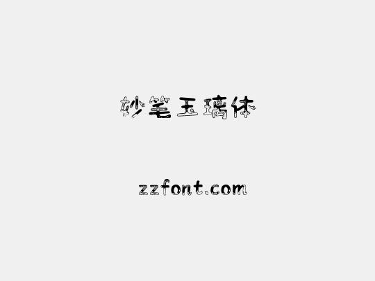 妙笔玉璃体