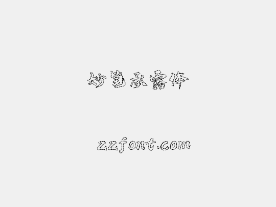 妙笔承露体