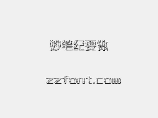 妙笔纪要体