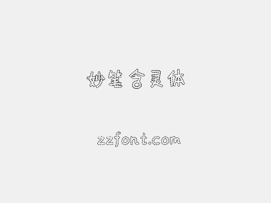 妙笔含灵体
