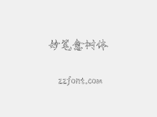 妙笔愈树体