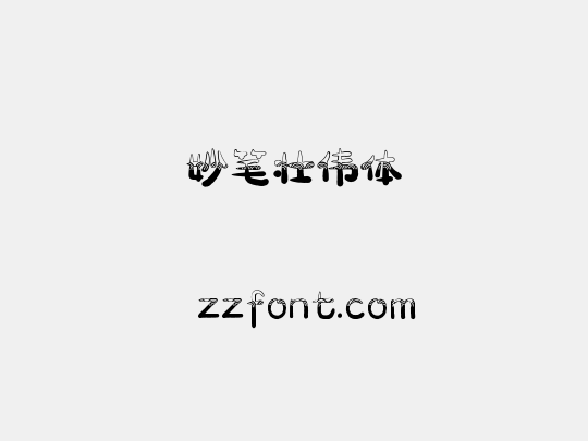 妙笔壮伟体