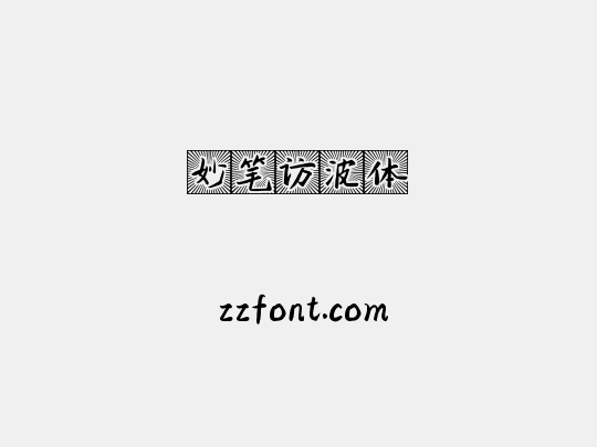 妙笔访波体