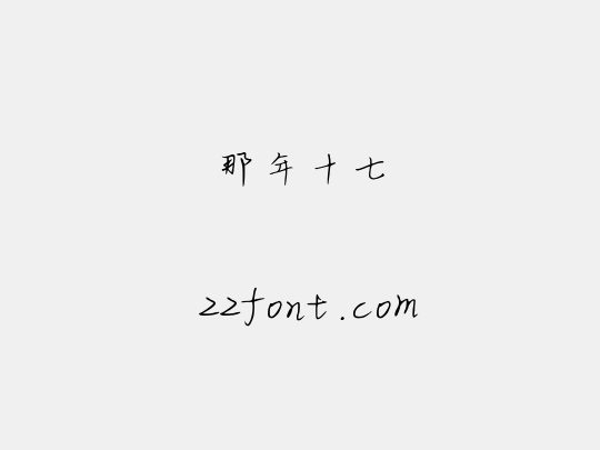 那年十七