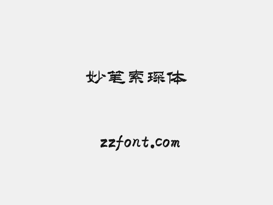 妙笔索琛体
