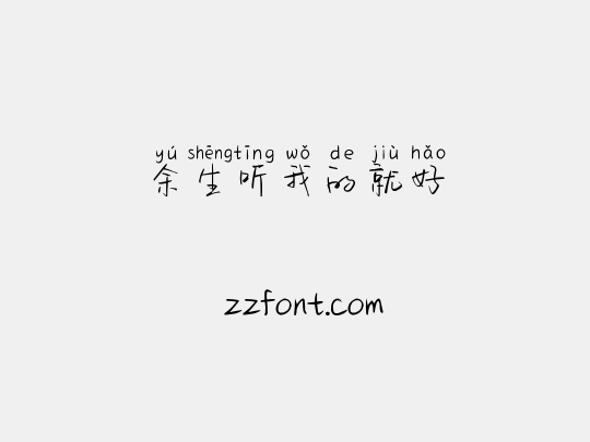 余生听我的就好