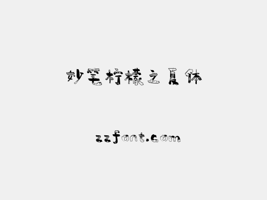 妙笔柠檬之夏体