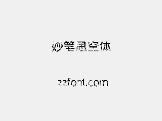 妙笔思空体