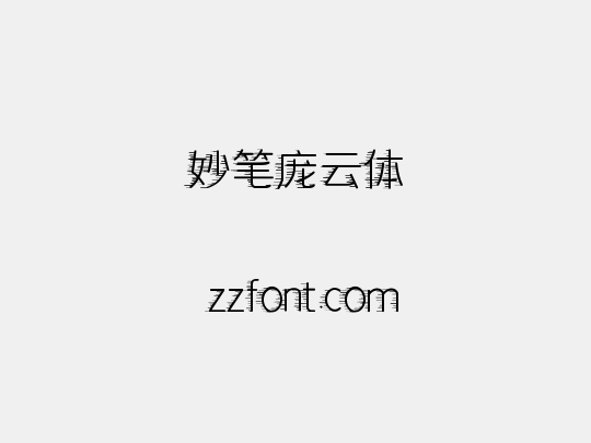 妙笔庞云体