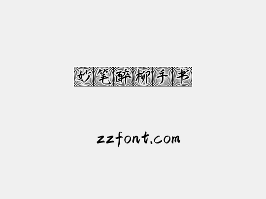 妙笔醉柳手书