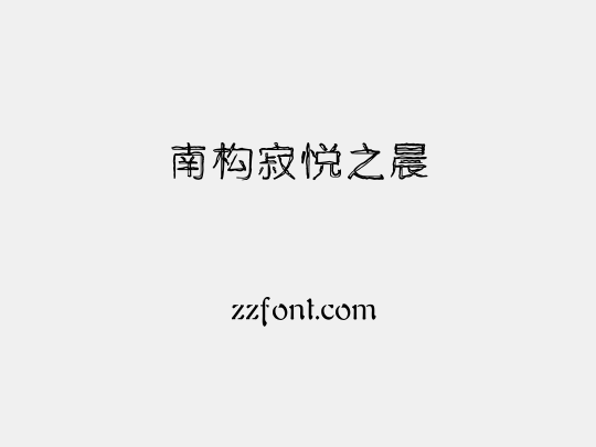 南构寂悦之晨