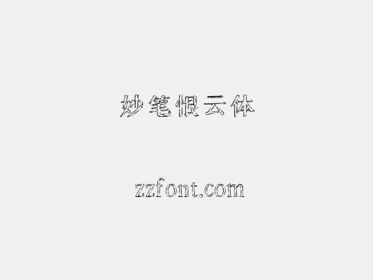 妙笔恨云体