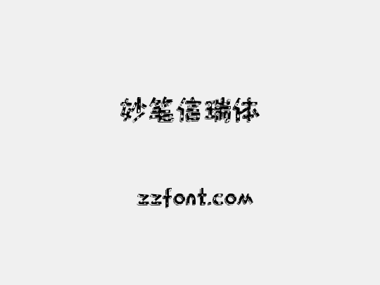 妙笔信瑞体