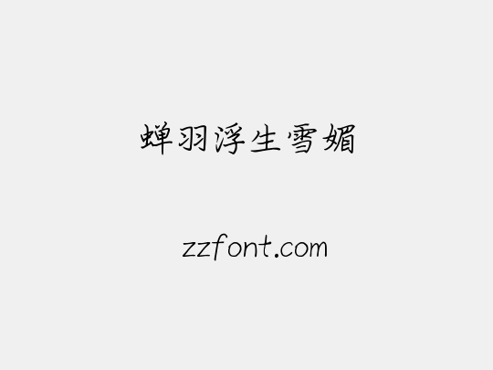 蝉羽浮生雪媚