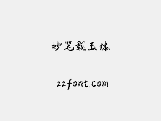 妙笔载玉体