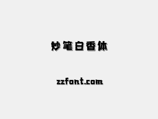 妙笔白香体