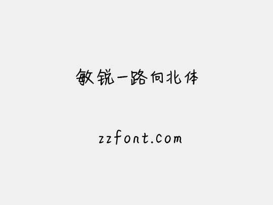 敏锐一路向北体