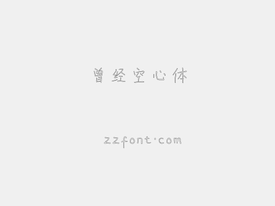 曾经空心体