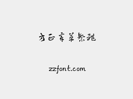 方正章草繁体
