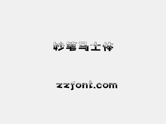妙笔马士体