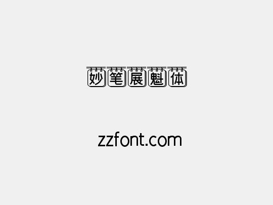 妙笔展魁体