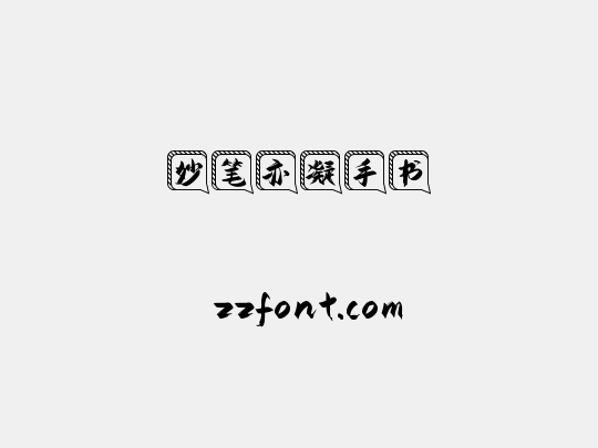 妙笔亦凝手书