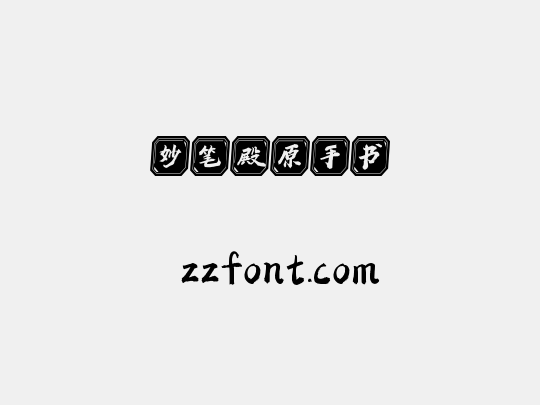妙笔殿原手书
