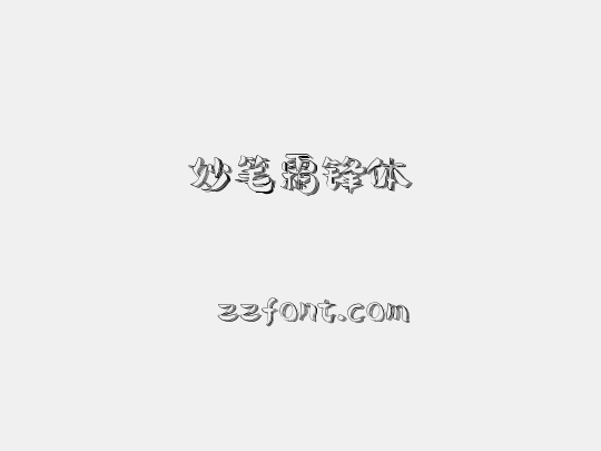 妙笔霜锋体