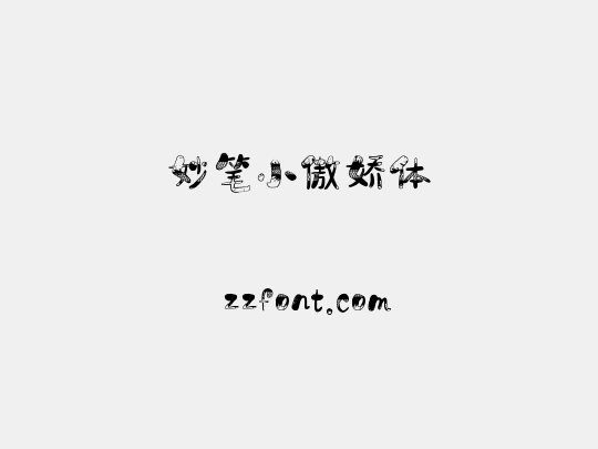妙笔小傲娇体