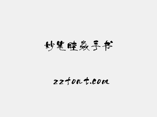 妙笔眭焱手书