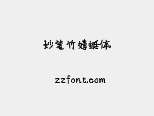 妙笔竹蜻蜓体
