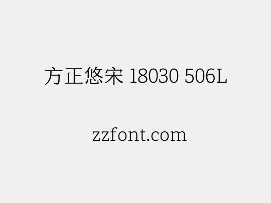 方正悠宋 18030 506L