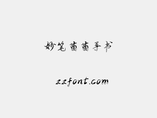 妙笔茵茵手书