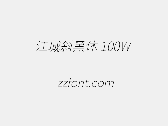 江城斜黑体 100W