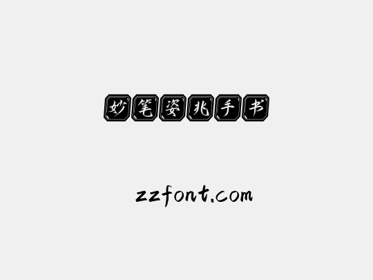 妙笔姿兆手书