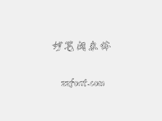 妙笔闽米体