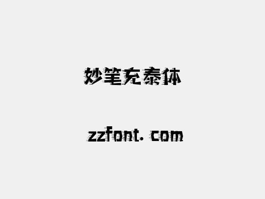 妙笔充泰体