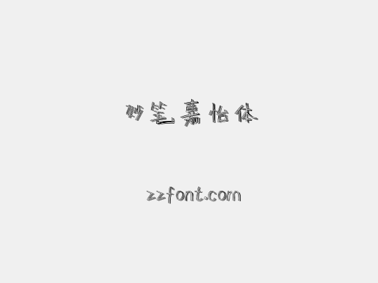 妙笔嘉怡体