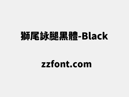 獅尾詠腿黑體-Black