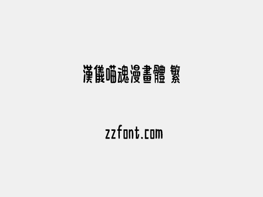 汉仪喵魂漫画体 繁
