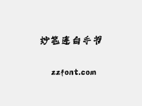 妙笔连白手书