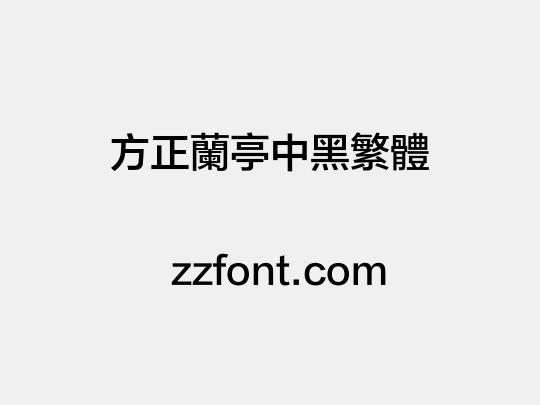 方正兰亭中黑繁体