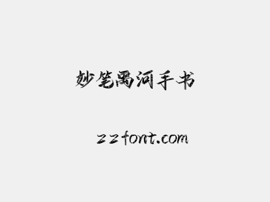 妙笔禹河手书