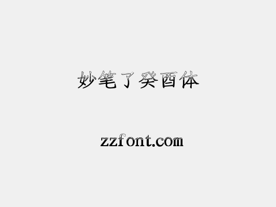 妙笔了癸酉体