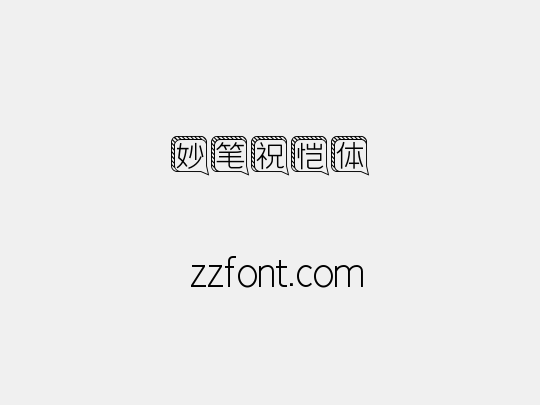 妙笔祝恺体