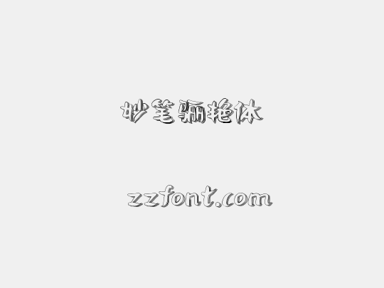 妙笔骊艳体