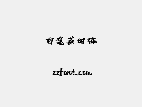 妙笔威时体