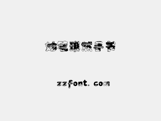 妙笔琪然手书