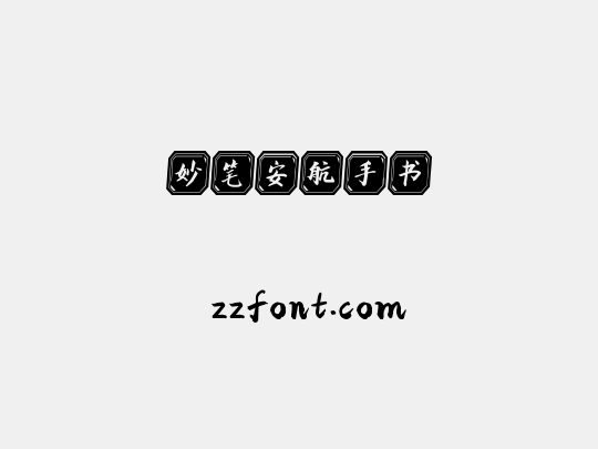 妙笔安航手书