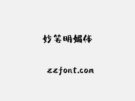 妙笔明媚体